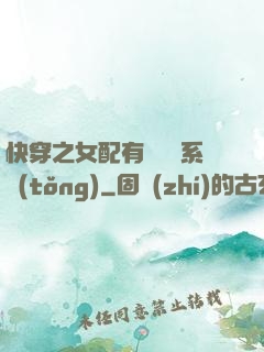 快穿之女配有個賺錢系統(tǒng)