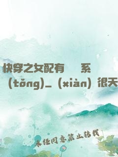 快穿之女配有個賺錢系統(tǒng)