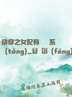 快穿之女配有個賺錢系統(tǒng)