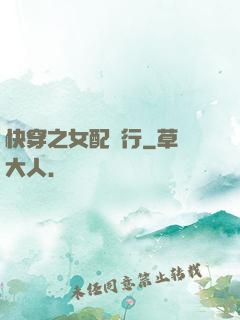 快穿之女配橫行