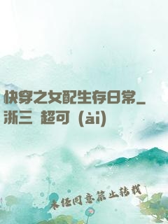 快穿之女配生存日常