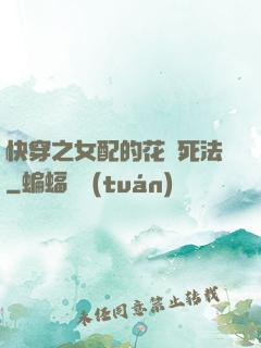 快穿之女配的花樣死法