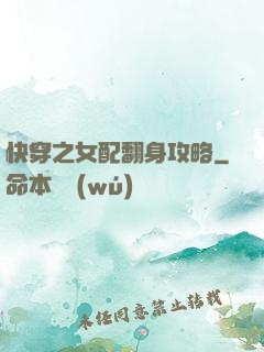 快穿之女配翻身攻略