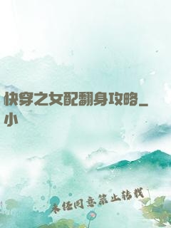 快穿之女配翻身攻略