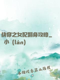 快穿之女配翻身攻略