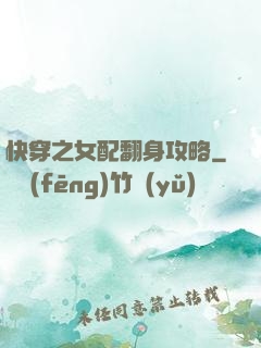 快穿之女配翻身攻略