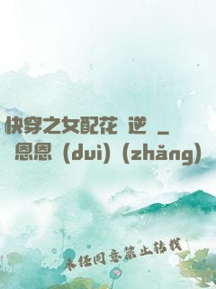 快穿之女配花樣逆襲