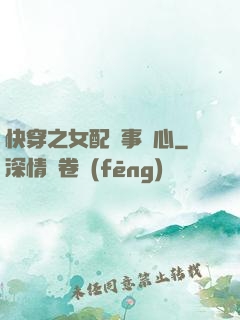 快穿之女配萬事隨心