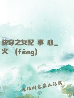 快穿之女配萬事隨心
