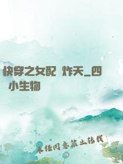 快穿之女配蘇炸天