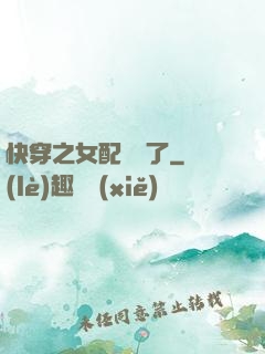 快穿之女配辭職了