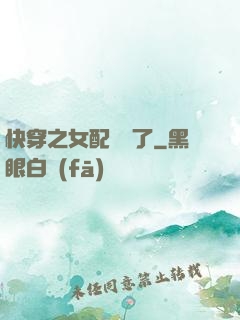 快穿之女配辭職了