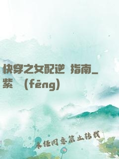 快穿之女配逆襲指南