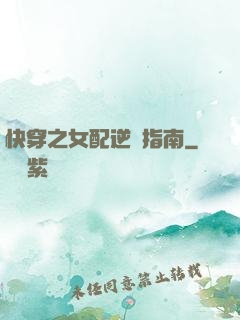 快穿之女配逆襲指南