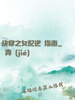 快穿之女配逆襲指南