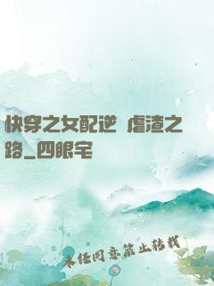 快穿之女配逆襲虐渣之路