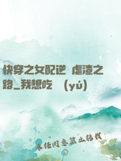 快穿之女配逆襲虐渣之路