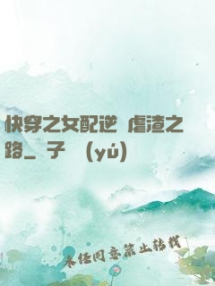 快穿之女配逆襲虐渣之路