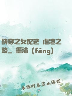 快穿之女配逆襲虐渣之路