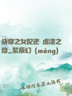 快穿之女配逆襲虐渣之路