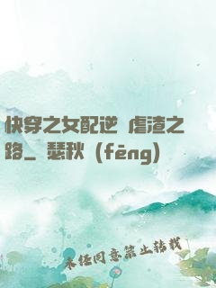 快穿之女配逆襲虐渣之路