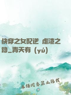 快穿之女配逆襲虐渣之路