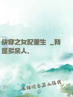 快穿之女配重生記