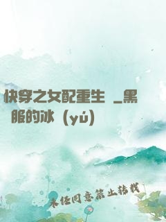 快穿之女配重生記