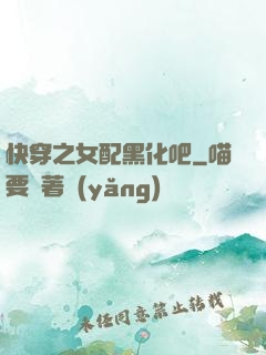 快穿之女配黑化吧