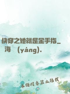 快穿之她就是金手指