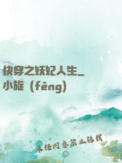 快穿之妖妃人生