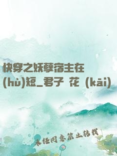 快穿之妖孽宿主在線護(hù)短