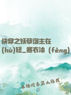 快穿之妖孽宿主在線護(hù)短