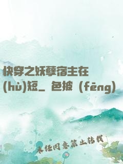 快穿之妖孽宿主在線護(hù)短