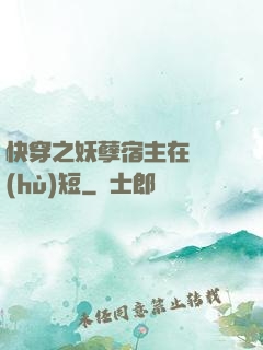 快穿之妖孽宿主在線護(hù)短