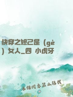 快穿之妲己是個(gè)壞女人