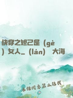 快穿之妲己是個(gè)壞女人