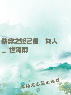 快穿之妲己是個壞女人