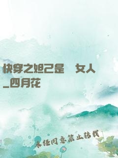 快穿之妲己是個壞女人