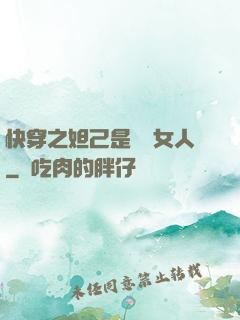 快穿之妲己是個壞女人