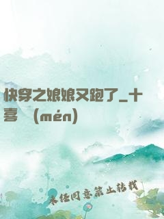 快穿之娘娘又跑了