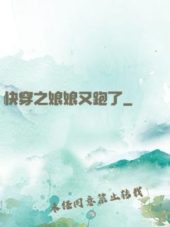 快穿之娘娘又跑了