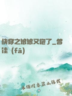 快穿之娘娘又跑了