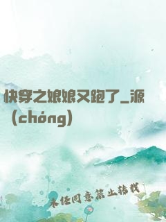快穿之娘娘又跑了