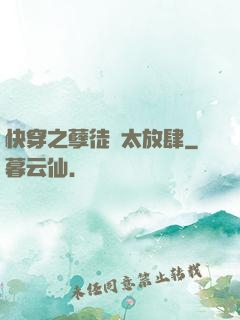 快穿之孽徒們太放肆