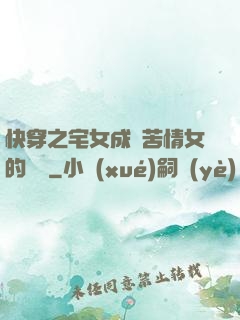 快穿之宅女成為苦情女的媽媽