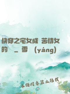 快穿之宅女成為苦情女的媽媽