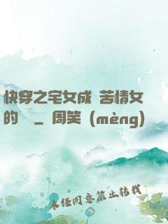 快穿之宅女成為苦情女的媽媽