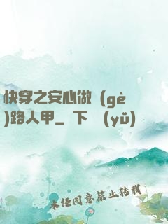 快穿之安心做個(gè)路人甲