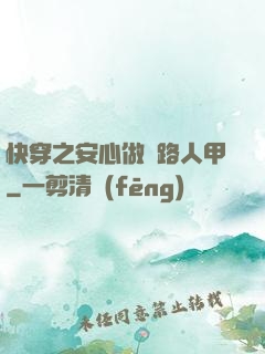 快穿之安心做個路人甲